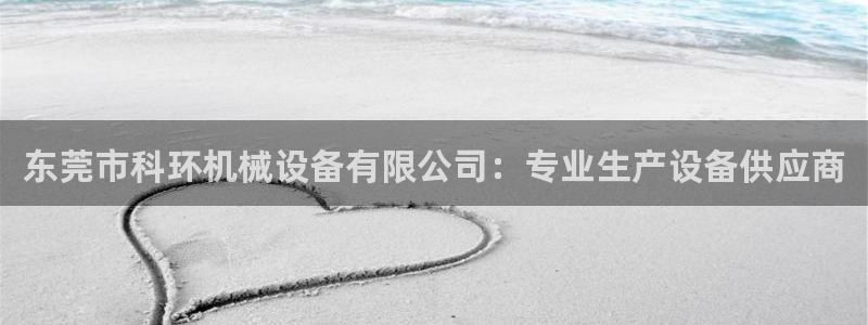 杏盛平台官网：东莞市科环机械设备有限公司