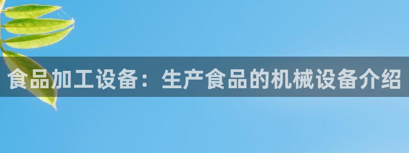杏盛平台开户 贴吧：食品加工设备：生产食