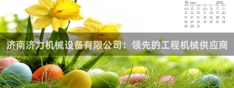 杏盛平台登陆地址：济南济力机械设备有限公