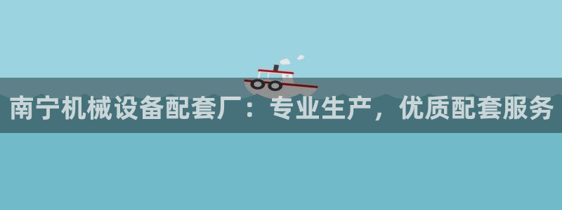 杏盛平台：南宁机械设备配套厂：专业生产，