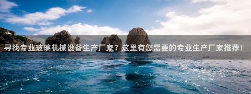 杏盛平台开户 贴吧：寻找专业玻璃机械设备