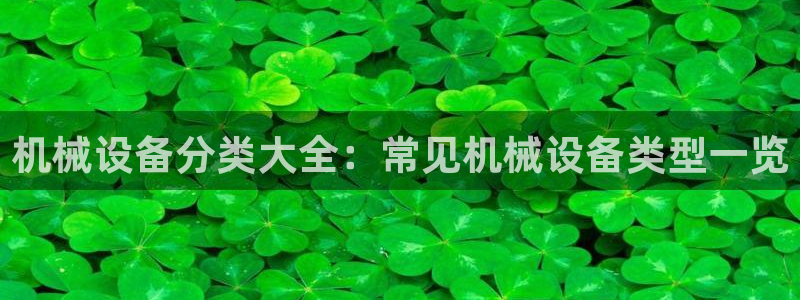 杏盛娱乐代理：机械设备分类大全：常见机械