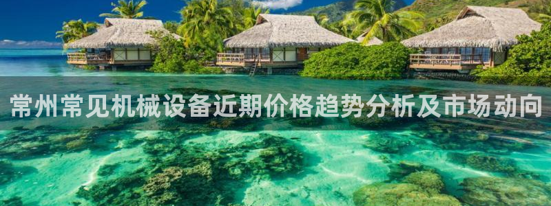 杏盛平台登录地址：常州常见机械设备近期价