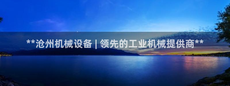 杏盛平台官网注册：**沧州机械设备 | 领先的工业机械提供商**